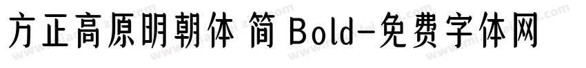 方正高原明朝体 简 Bold字体转换